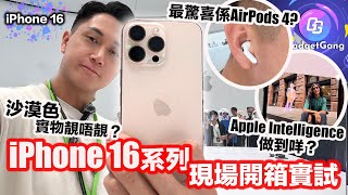 iPhone 16 搶先上手實測〡AirPods 4 降噪有驚喜〡沙漠色 實物睇〡史上最大芒 iPhone 16 Pro Max〡新相機掣用法全示範〡 Apple Intelligence 有咩未唔到 [upl. by Ixel456]