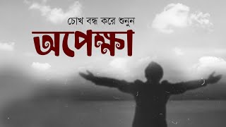 অপেক্ষা • আবু জাফর মোঃ ছালেহ এর কবিতা • আবৃত্তি মাহবুবুর রহমান টুনু • Opekkha • Bangla Kobita [upl. by Roderic]