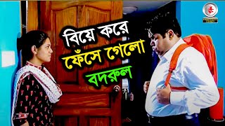 বিয়ের পর একটা পুরুষের কি হয় দেখুন । নাটক  Mukim Brother [upl. by Nochur]