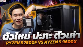 ตัวใหม่ ต้องเจอตัวเก่า AMD RYZEN 5 7500F VS R59600XRX7600XT 6 GB GDDR6 วัดกันไปเลย I iHAVECPU [upl. by Weir38]