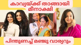 കാവ്യയെ സഹായിച്ച് മീനാക്ഷി Meenakshi Dileep Kavya Madhavan latest news  Dileep  Manju warrier [upl. by Ahsinit340]