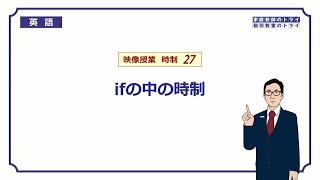 【高校 英語】 if節の中の時制① （7分） [upl. by Andri]