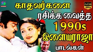 காதலர்களை ரசிக்க வைத்த இளையராஜா பாடல்கள்  Ilayaraja Love Songs  Melody Songs  HD [upl. by Odnesor178]