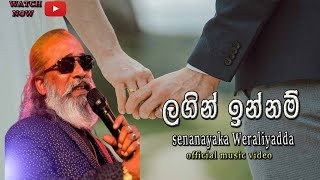 ලගින් ඉන්නම්  Lagin innam  Senanayaka weraliyadda new official music video [upl. by Fleeman]