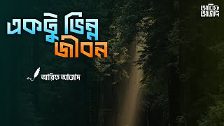 একটু ভিন্ন জীবন ┇রিমাইন্ডার ┇ Arif Azad [upl. by Aihselef474]