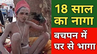 Haridwar Kumbh 2021 ॥ 18 साल का नागा साधु जो बचपन में ही घर से भाग गया था ॥ [upl. by Staw]