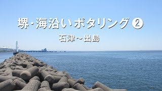 堺・海沿い ポタリング ② 石津～出島 [upl. by Okiron97]