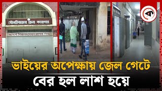 বড় ভাই অপেক্ষায় জেল গেটে লা’শ হয়ে বের হলো ছোট ভাই  Moulovibazar Jail  Kalbela [upl. by Neitsirhc]