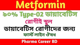 Metformin Hydrochloride Bangla  Comet 500mg tablet এর কাজ কি  ডায়বেটিসের ওষুধ  চর্বি কমানোর ওষুধ [upl. by Lladnyk402]