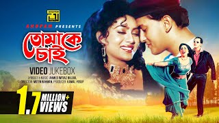 Tomake Chai  তোমাকে চাই  Salman Shah amp Shabnur  Video Jukebox  Full Movie Songs  Anupam [upl. by Rehpotsirh126]