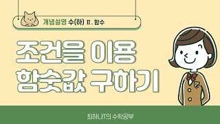 개념설명 수하조건을 이용하여 함숫값구하기 [upl. by Emelda]