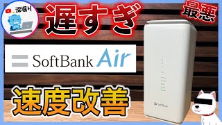 【SoftBank Air が遅い！繋がらない！】ソフトバンクエアーの電波や速度改善！設定変更 [upl. by Huppert974]