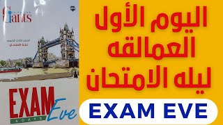 حل كتاب Giants ثالثه ثانوى إنجليزى٢٠٢٣اليوم الأول من ليله إمتحان العمالقه 2023 Giants Exam Eve [upl. by Anilegna255]