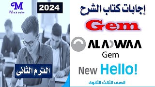 اجابات كتاب جيم انجليزي الصف الثالث الثانوي الترم الثانى2024 pdf [upl. by Dietsche]