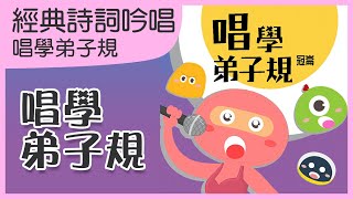 弟子規｜弟子規注音歌｜經典詩詞兒歌｜唱學弟子規｜笑笑星球 ｜兒歌 [upl. by Ahsii794]