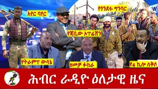 Hiber Radio Daily Ethiopia News Mar 12 2024  ሕብር ራዲዮ ዕለታዊ ዜና [upl. by Dulla]