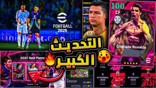 رسميا موعد نزول بيس 2025 موبايل 😱🔥 جميع الإضافات و التغييرات 😵 تغيير الجيم بلاي 🤔📲 eFootball 2024 [upl. by Thacher]