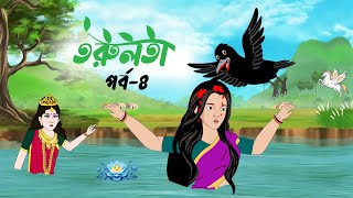 তরুলতা পর্ব৪ । Torulota part4 । বাংলা কার্টুন । ঠাকুরমার ঝুলি । bangla rupkothar golpo [upl. by Rebm]