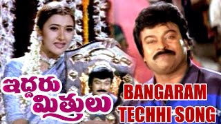 Iddaru Mitrulu Songs  Bangaram Techhi  Chiranjeevi Sakshi Sivanand Ramya Krishnan [upl. by Dreyer512]