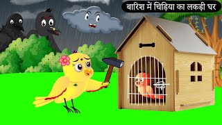 बारिश में चिड़िया का लकड़ी का घर Rano Chidiya Wala CartoonTuni Acchi CartoonHindi KahaniNewChichu [upl. by Shell988]