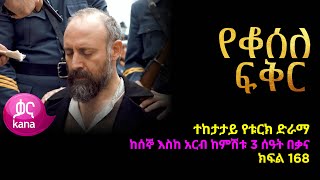 የቆሰለ ፍቅር ክፍል 168  Yeqosele Fikir episode 168 [upl. by Adnohsal]