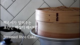 떡순이가 알려주는 엄청 쉬운 떡백설기 만들기 Rice Cake Recipe Korean dessert  하다앳홈 [upl. by Rybma]