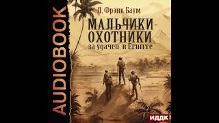 2004576 Аудиокнига Баум Лаймен Фрэнк quotМальчикиохотники за удачей в Египтеquot [upl. by Derrek]