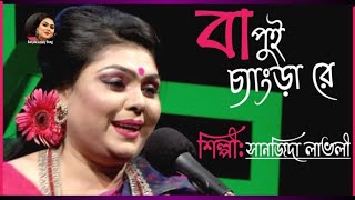 বাপুই চ্যাংড়া রে।।Bapoi Chengra Re।। শিল্পীসানজিদা লাভলী।।Folk song।। [upl. by Gretna]