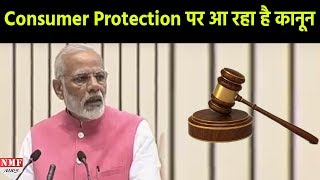 Consumer Protection के लिए नया कानून बना रही है Modi Sarkar [upl. by Varien]