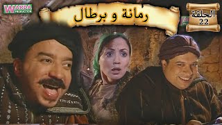 Romana O Brtal Ep 22 رمانة و برطال الحلقة [upl. by Theadora]