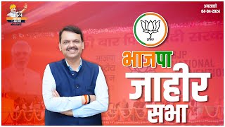 भाजपा जाहीर सभा नामांकन सभा  अमरावती  DCM Devendra Fadnavis [upl. by Nylrebmik564]