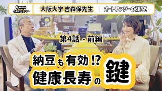 オートファジーをあげる食品はこれだ！老化は遅らせる事も巻き戻す事も可能かも｜大阪大学吉森保先生 [upl. by Leesen]