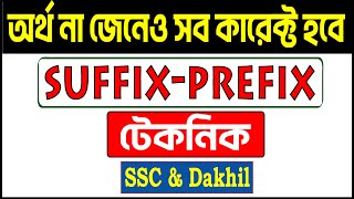 অর্থ না জে‌নেও ১০০ স‌ঠিক হ‌বে Suffix Prefix এর এই ট্রিক্সগু‌লো জান‌লে। SSC Dakhil Suffix Prefix [upl. by Anaeg]