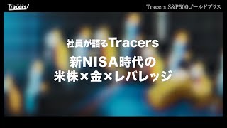 Tracers SampP500ゴールドプラス 社員が語るTracers 「新NISA時代の米株×金×レバレッジ」 [upl. by Red387]