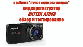 ANYTEK AT66A  большой обзор бюджетного видеорегистратора [upl. by Norbert]