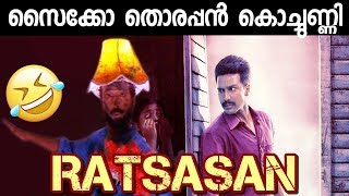 സൈക്കോ തൊരപ്പന്‍ ആണ് രാക്ഷസന്‍ വില്ലന്‍ Ratsasan Thriller movie Tamil mix  Malayalam troll [upl. by Nonnahs16]