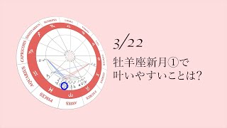 新月満月の瞑想｜2023年3月22日 牡羊座新月①の引き寄せアドバイス [upl. by Robma]