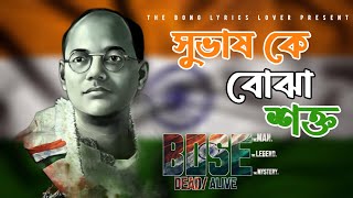 Subhash Ke Bojha Shokto  সুভাষ কে বোঝা শক্ত  Bose Dead or Alive  Full Song  Independent Day Song [upl. by Imogen]