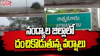 నంద్యాల జిల్లాలో దంచికొడుతున్న వర్షాలు  Heavy Rains In Nandyal District  BRK News Digital [upl. by Lodge]