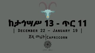 ከታኅሣሥ 13  ጥር 11 የተወለዱ  December 22  January 19  Capricorn  ጀዲ መሬት  ኮከብ ቆጠራ  Kokeb Kotera [upl. by Attlee]