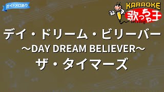 【カラオケ】デイ・ドリーム・ビリーバー ～DAY DREAM BELIEVER～ザ・タイマーズ [upl. by Thursby578]