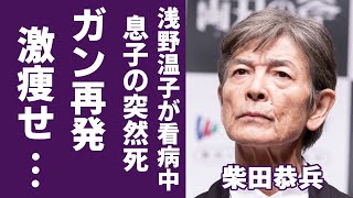 柴田恭兵の肺ガン再発の激痩せした姿浅野温子が看病中で支える姿に涙が止まらない「あぶない刑事」で大ヒットした俳優の息子のquot突然死quotの真相に言葉を失う [upl. by Kreindler]