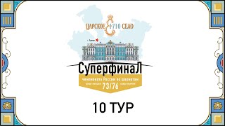 Суперфиналы Чемпионатов России 2023 10 тур 🎤 Сергей Шипов ♕ Шахматы [upl. by Llevert]