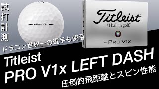 Titlelist PRO V1x LEFT DASH試打計測 圧倒的飛距離とスピン性能 タイトリスト V1xレフトダッシュ [upl. by Dustie]