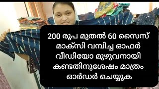 60 സൈസ് മാക്സിയുടെ വമ്പിച്ച ഓഫർ ഇത് ആരും മിസ്സ് ആക്കരുത് onlineoffer trending Discountsale ഓഫർ [upl. by Hamrnand]