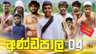 අණ්ඩපාල 04  ANDAPALA 04  kdjproductions1 X Dukka [upl. by Sivatco]