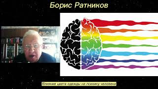 Борис Ратников Влияние цвета одежды на психику человека [upl. by Berga853]