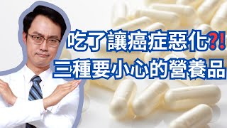 想防癌抗癌？三種你可能不該用的營養補充品｜Dietary Supplements You May Want To Avoid To Stay CancerFree [upl. by Jory265]