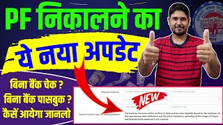 PF का नया अपडेट✅ PF Withdrawal online Form 19 amp 10c and PF Form 31 Apply Without bank cheque upload [upl. by Drawets]