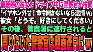 【感動する話】補聴器の彼女とドライブ中に警察官が検問「イヤホン外せ！命令聞かないなら逮捕w」彼女「どうぞ。好きにしてください」→警察署に連行されると周りにいた警察官は顔面蒼白に [upl. by Larine]